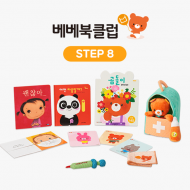 웅진씽크빅 베베북클럽 2단계 (12개월~18개월) Step 8 - 정서 표현 활동​