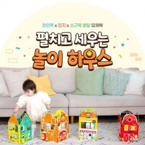 웅진씽크빅 [세트] 펼치고 세우는 놀이 하우스 4권 세트 입체북